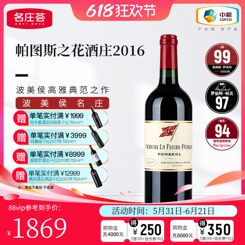 中粮名庄荟 法国原瓶进口红酒 波美侯帕图斯之花干红葡萄酒750ml