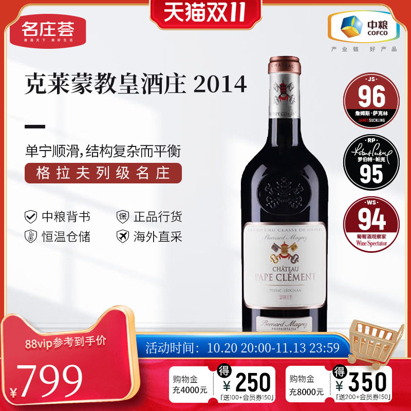 中粮名庄荟 法国红酒 格拉夫列级庄 克莱蒙教皇干红葡萄酒750ml