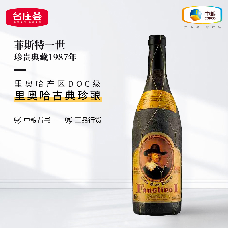 中粮名庄荟西班牙里奥哈红酒Faustino菲斯特一世干红多年份生日酒,酒类,干红静态葡萄酒,淘宝优惠券,粉丝福利购,淘宝优惠卷
