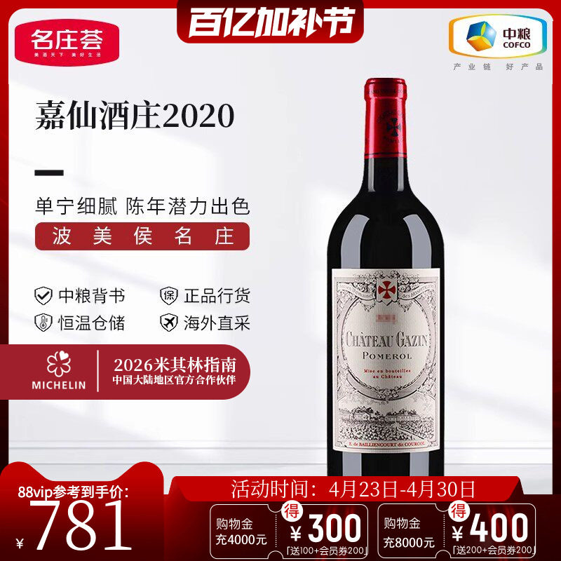 中粮名庄荟 法国进口红酒 波美侯名庄 嘉仙酒庄干红正牌葡萄酒