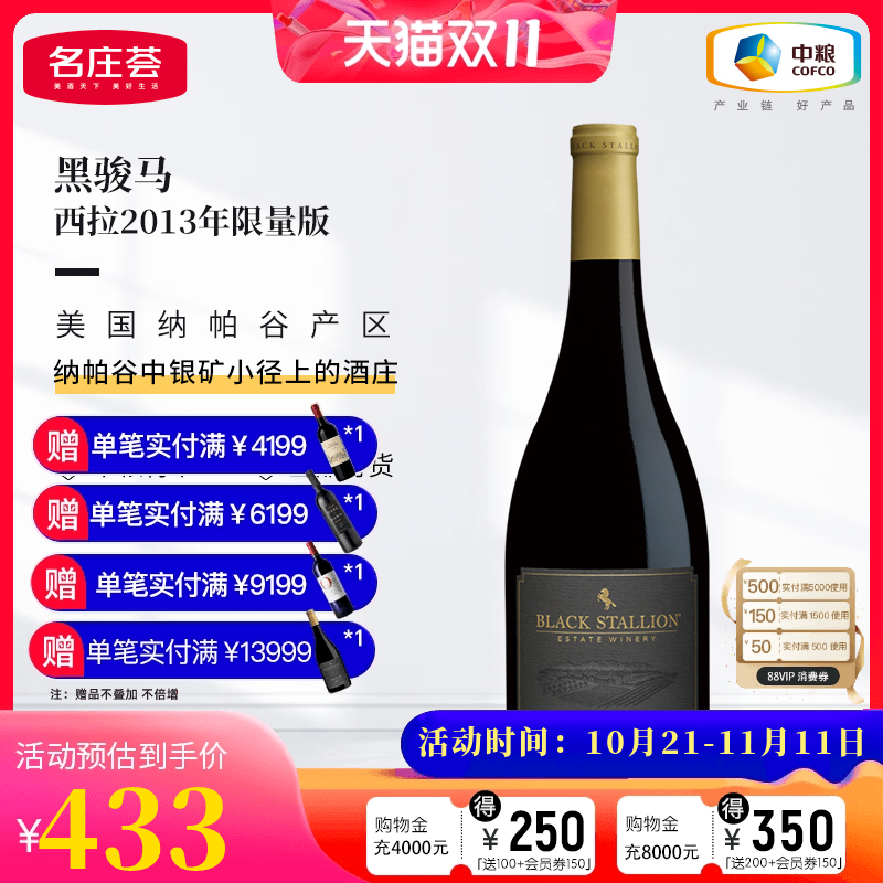 中粮名庄荟 美国进口红酒 纳帕谷 黑骏马酒庄干红葡萄酒