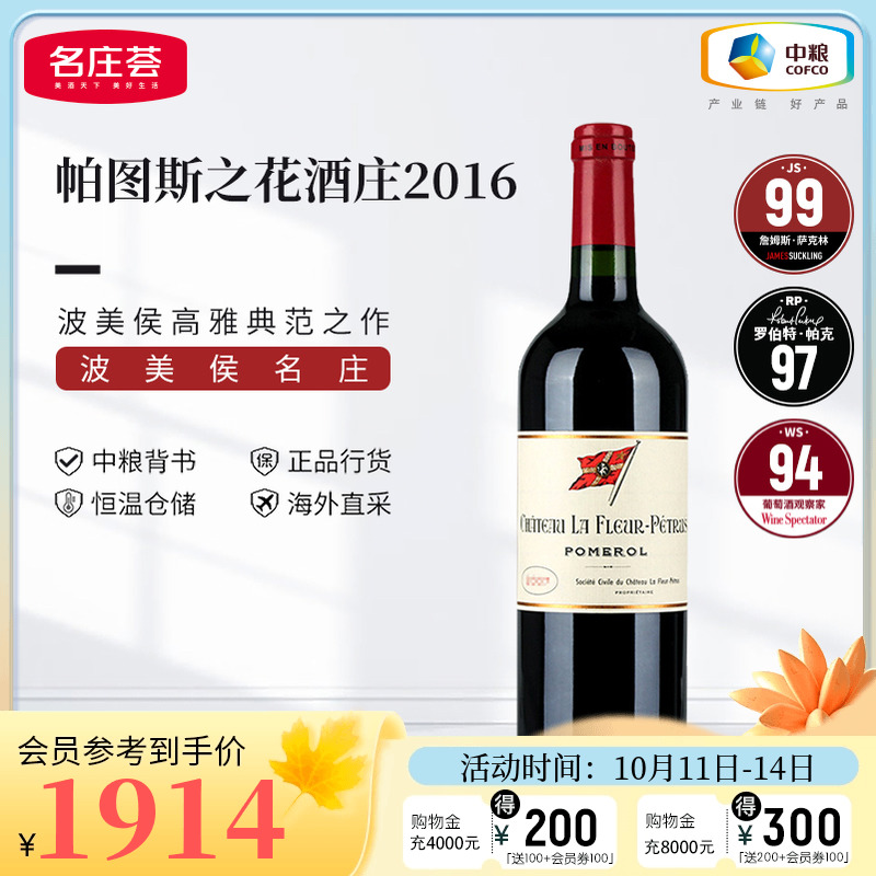 中粮名庄荟 法国原瓶进口红酒 波美侯帕图斯之花干红葡萄酒750ml