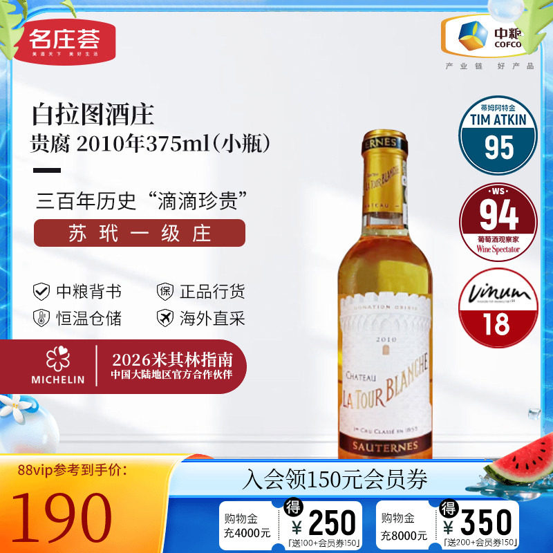 中粮名庄荟 法国进口红酒 苏玳产区白拉图酒庄贵腐甜白2010 WS93
