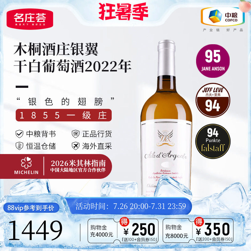 中粮名庄荟法国木桐干白银翼
