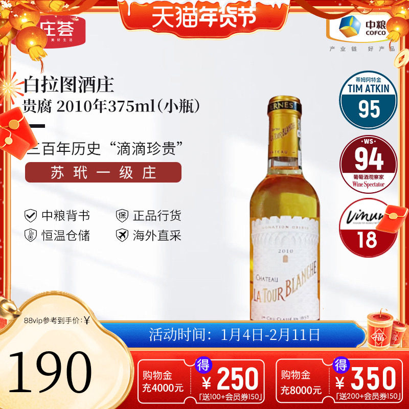 中粮名庄荟 法国进口红酒 苏玳产区白拉图酒庄贵腐甜白2010 WS93