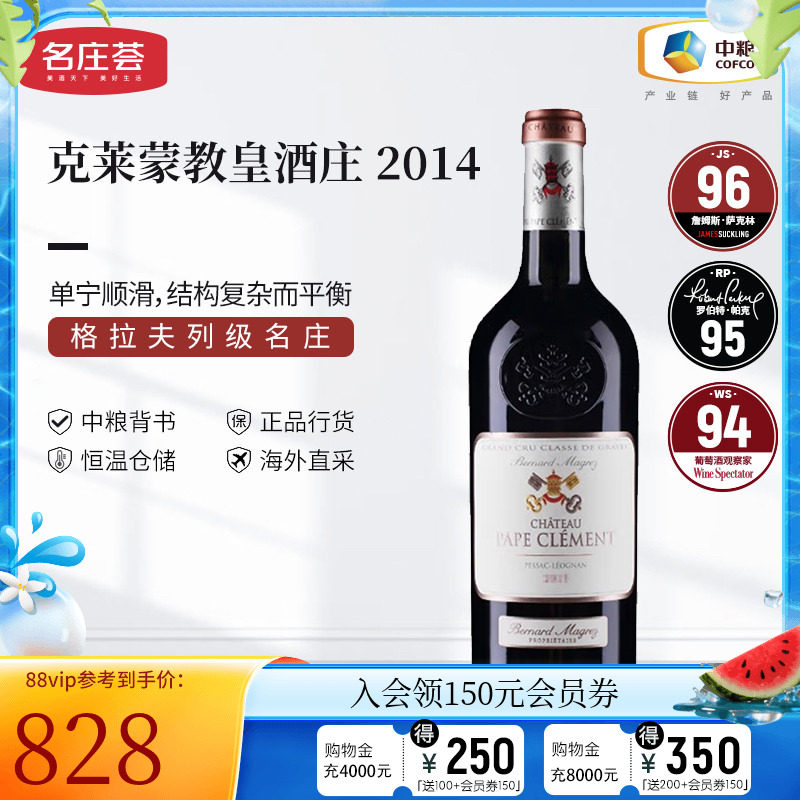 中粮名庄荟 法国红酒 格拉夫列级庄 克莱蒙教皇干红葡萄酒750ml