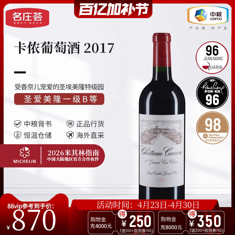 中粮名庄荟 法国红酒 圣埃美隆卡农/卡侬酒庄干红正牌2017 JS95