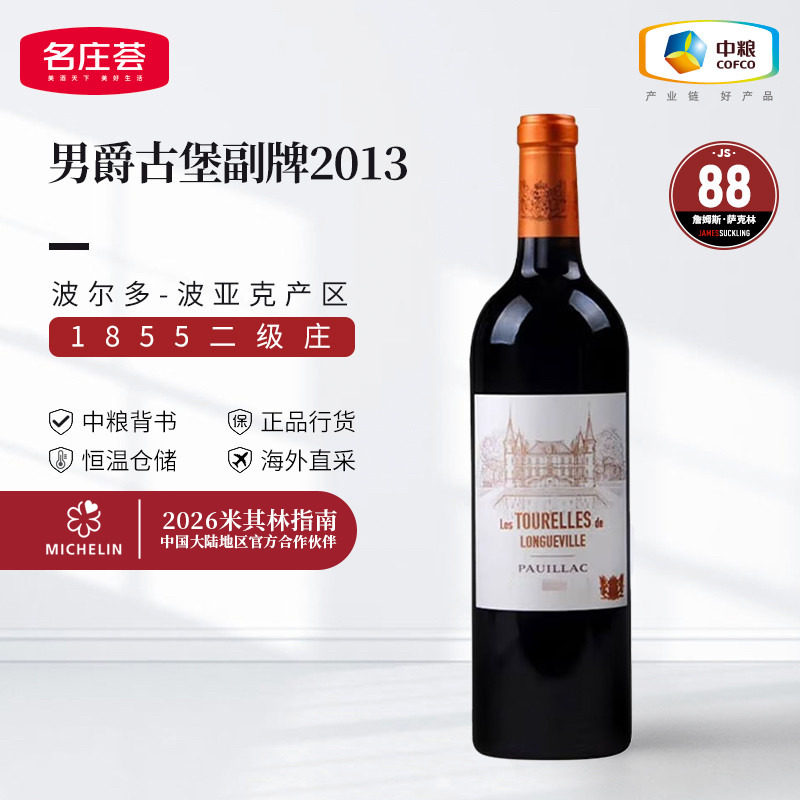 中粮名庄荟 法国进口红酒 碧尚男爵古堡副牌干红葡萄酒2017