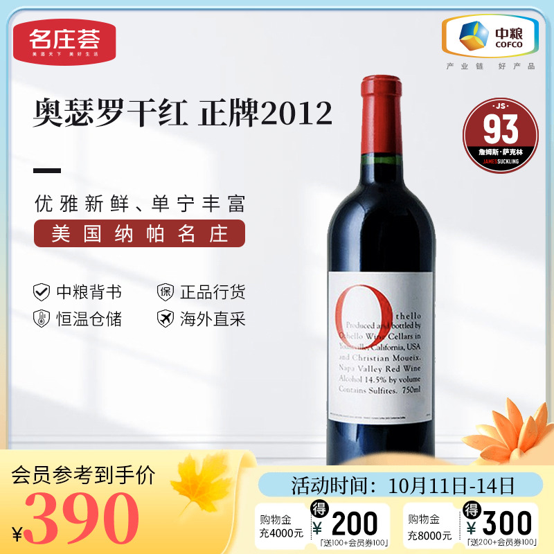 中粮名庄荟 美国进口红酒 奥瑟罗干红葡萄酒2012/2013