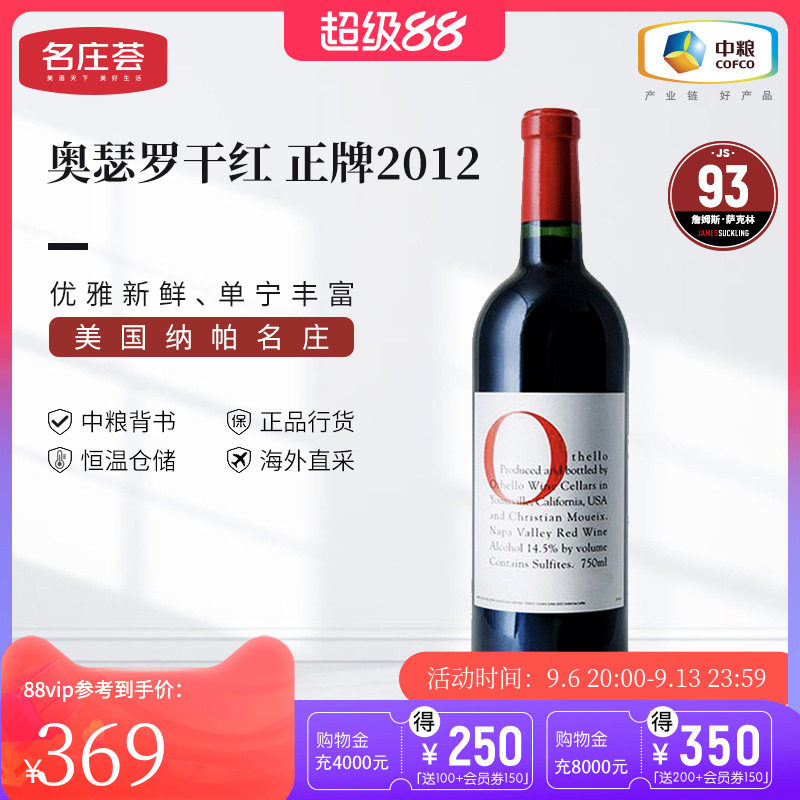 中粮名庄荟 美国进口红酒 奥瑟罗干红葡萄酒2012/2013