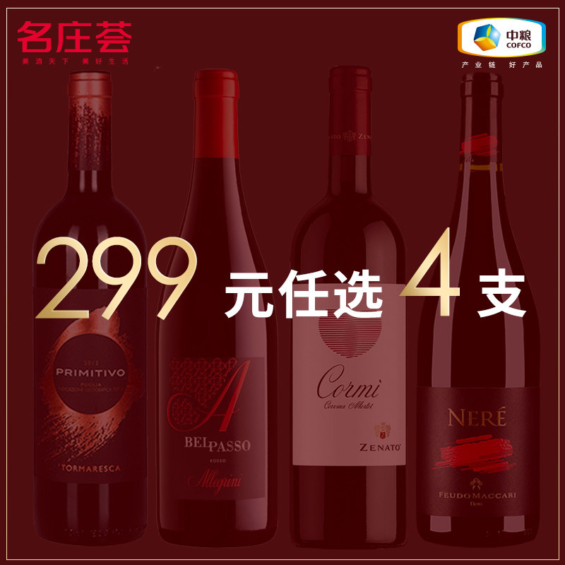 【299元任选4支】中粮名庄荟 意大利/西班牙精品酒干红葡萄酒