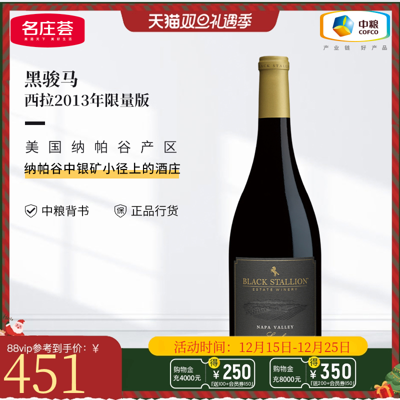 中粮名庄荟 美国进口红酒 纳帕谷 黑骏马酒庄干红葡萄酒