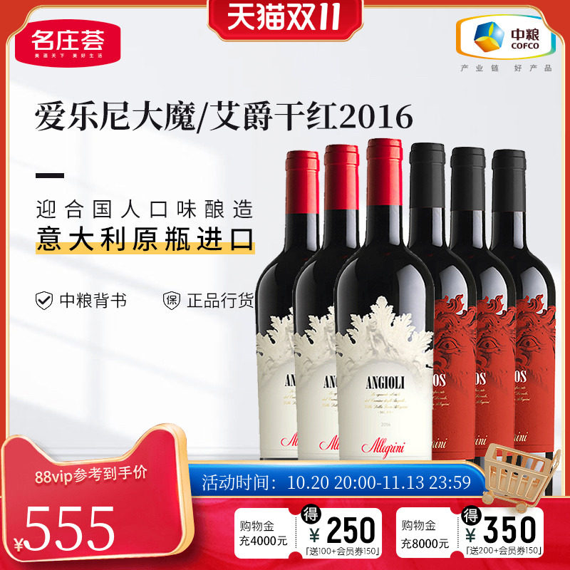 中粮名庄荟 意大利原瓶进口干红 爱乐尼大魔艾爵葡萄酒 整箱红酒