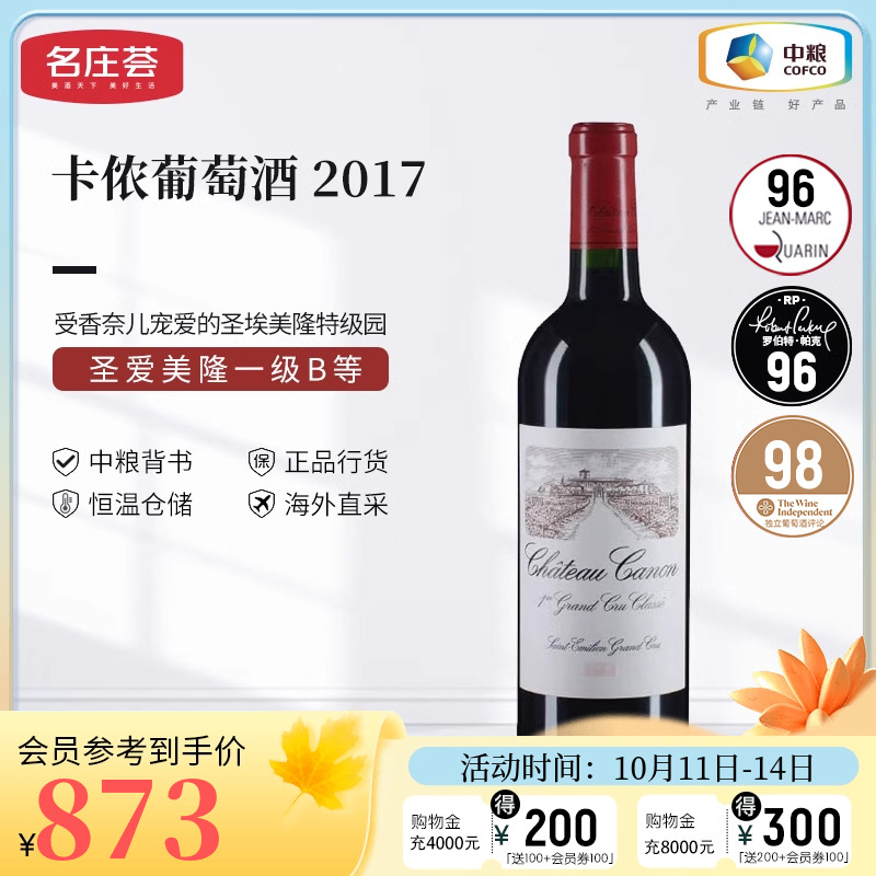 中粮名庄荟 法国红酒 圣埃美隆卡农/卡侬酒庄干红正牌2017 JS95