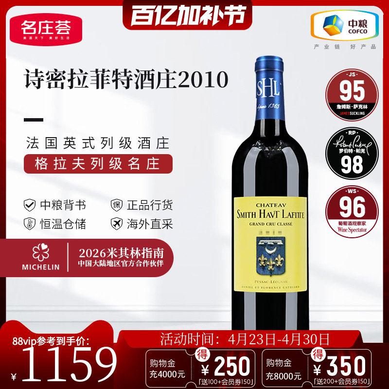 中粮名庄荟法国进口史密斯拉菲特红酒格拉夫列级庄诗密拉菲特干红