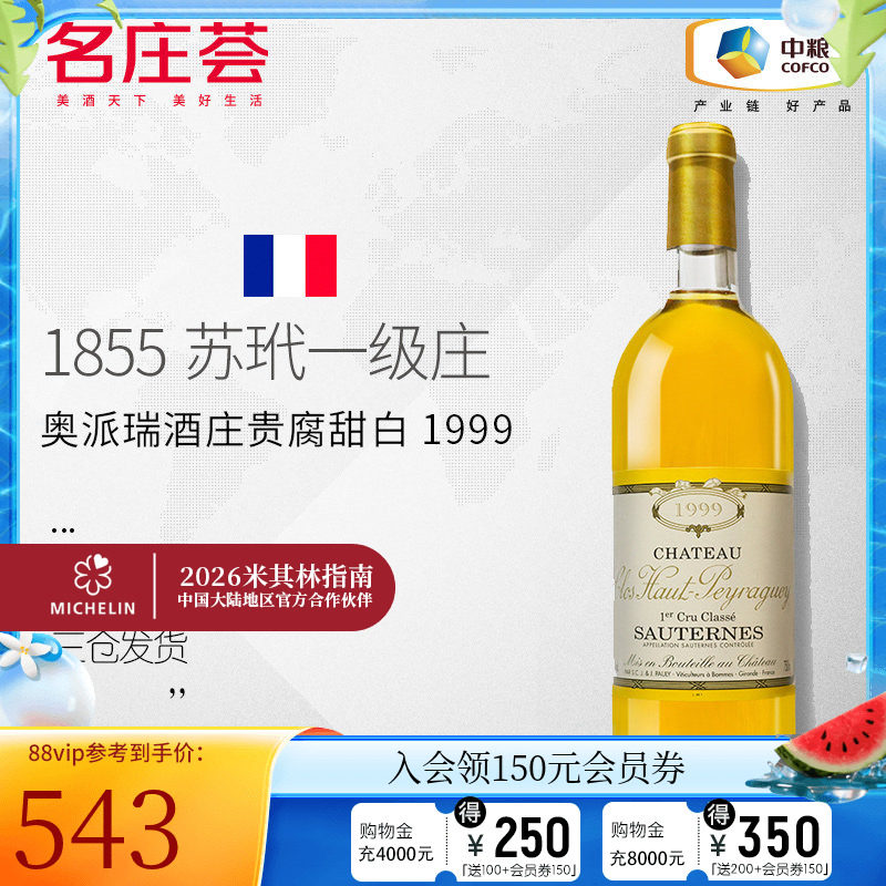 中粮名庄荟法国进口苏玳一级庄上皮亚基酒庄贵腐甜白葡萄酒750ml;