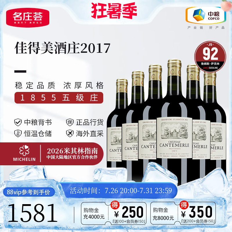 中粮名庄荟 法国红酒波尔多五级名庄佳得美酒庄干红葡萄酒