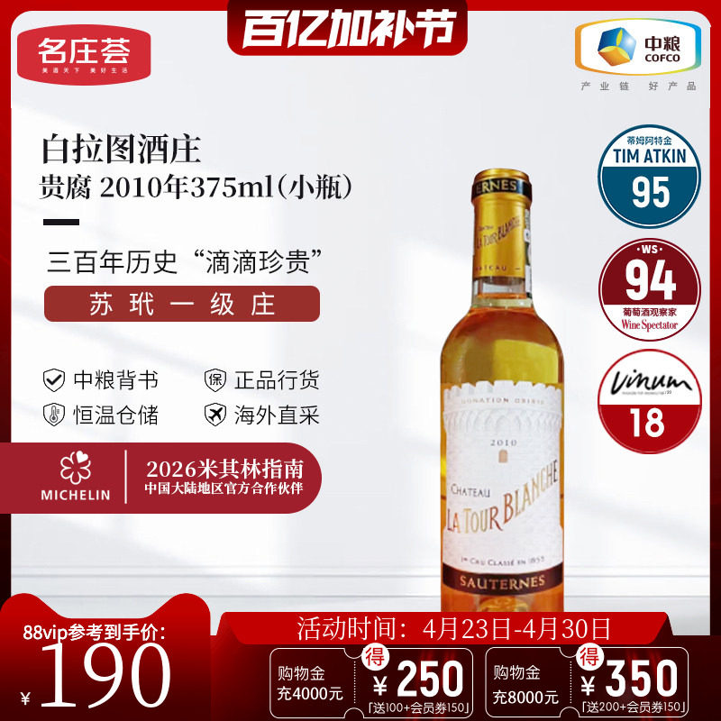 中粮名庄荟 法国进口红酒 苏玳产区白拉图酒庄贵腐甜白2010 WS93