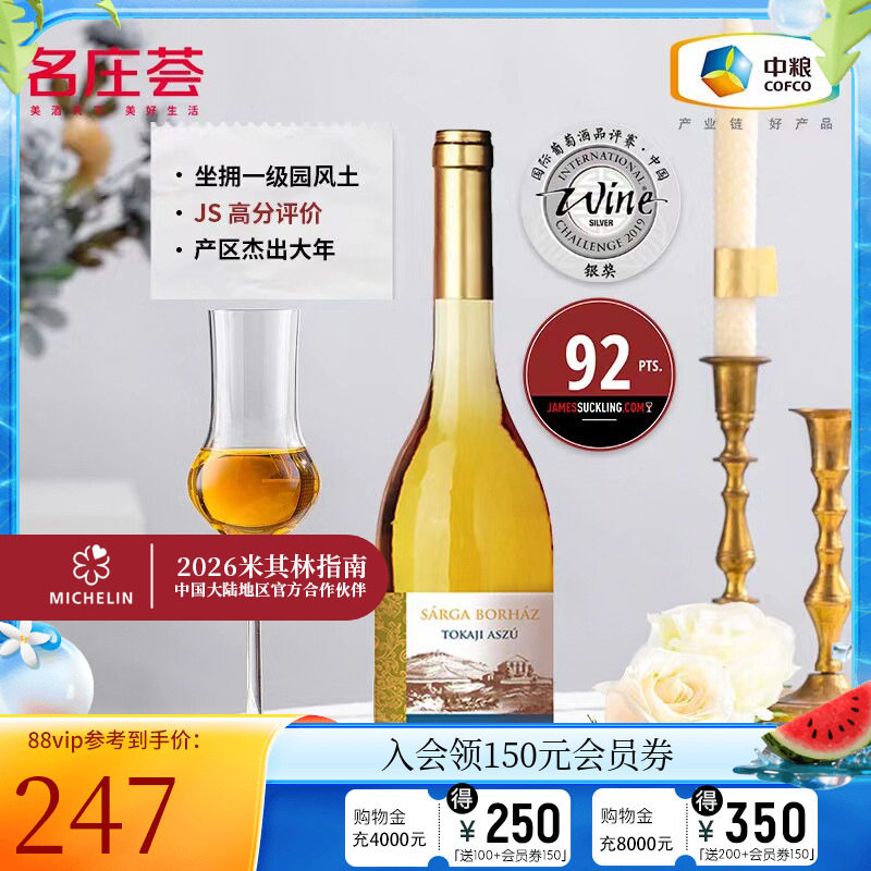 中粮名庄荟 匈牙利进口葡萄酒金月宫托卡伊贵腐甜白阿苏500ml单支