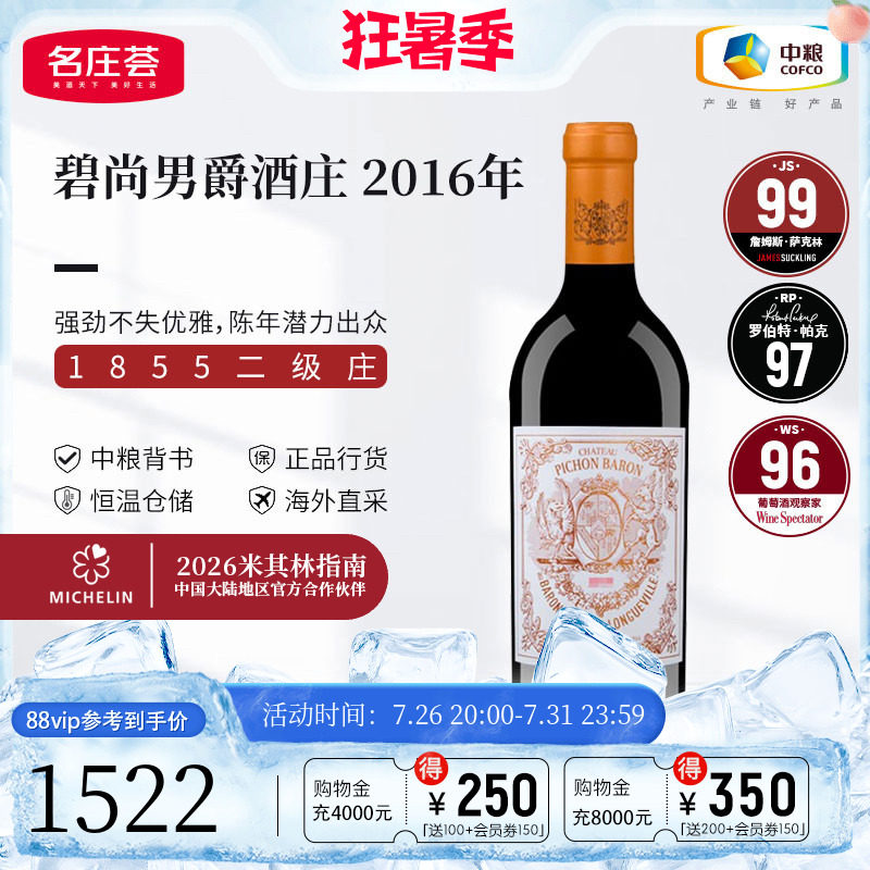 中粮名庄荟 法国进口红酒波尔多二级名庄碧尚男爵正牌干红葡萄酒