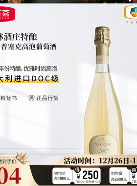 中粮名庄荟 意大利进口DOC 卓林酒庄特酿绝干普塞克高泡葡萄酒