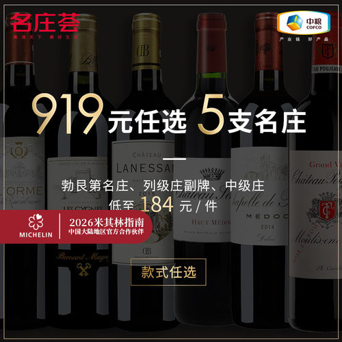 919元任选5支中粮名庄荟法国