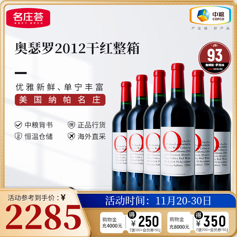 中粮名庄荟 美国进口红酒 奥瑟罗酒庄干红葡萄酒整箱2012