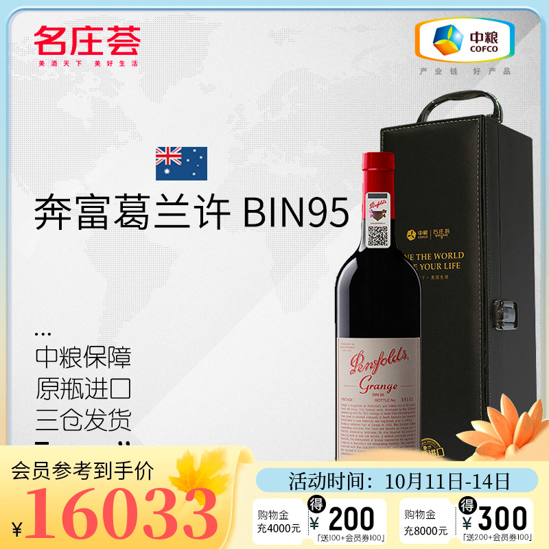 中粮名庄荟 澳洲进口红酒 奔富葛兰许BIN95干红葡萄酒2012 750ml