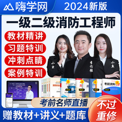 嗨学2024年一级二级注册消防工程师网课题库一消二消课程官方教材