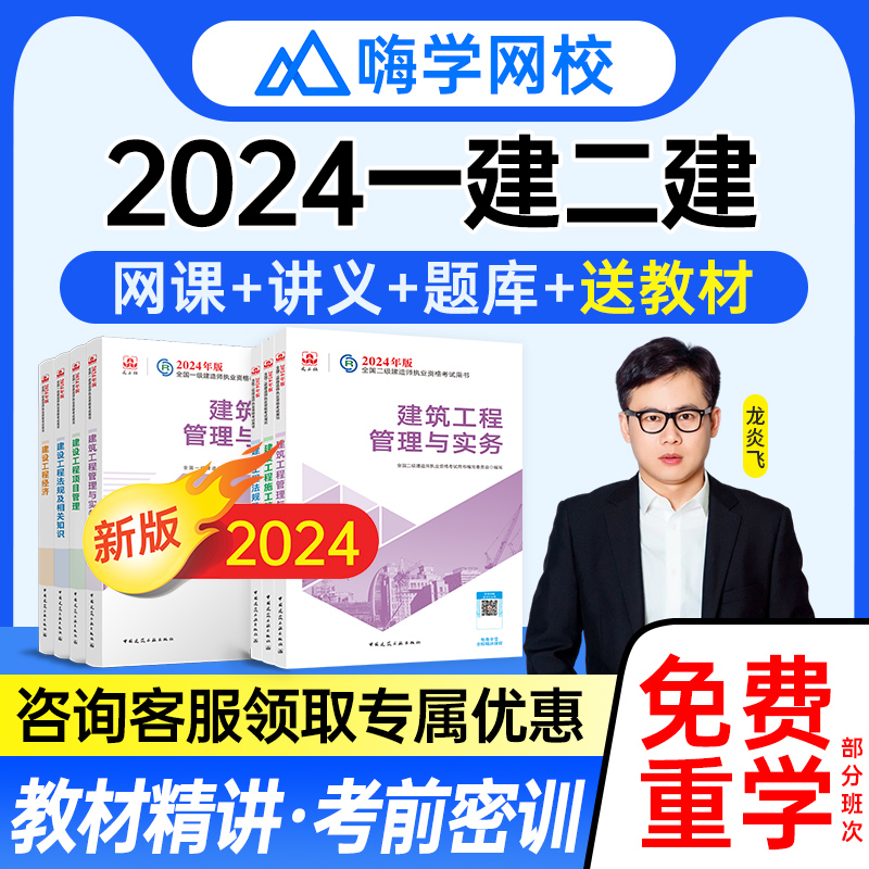 龙炎飞建筑实务2024一级二级建造师网课一建二建官方教材视频课程