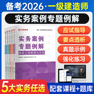 备考2026年一级建造师实务案例专题例解一建教材案例突破历年真题模拟试卷临考密卷教材赠网课建筑机电市政公路水利法规管理经济