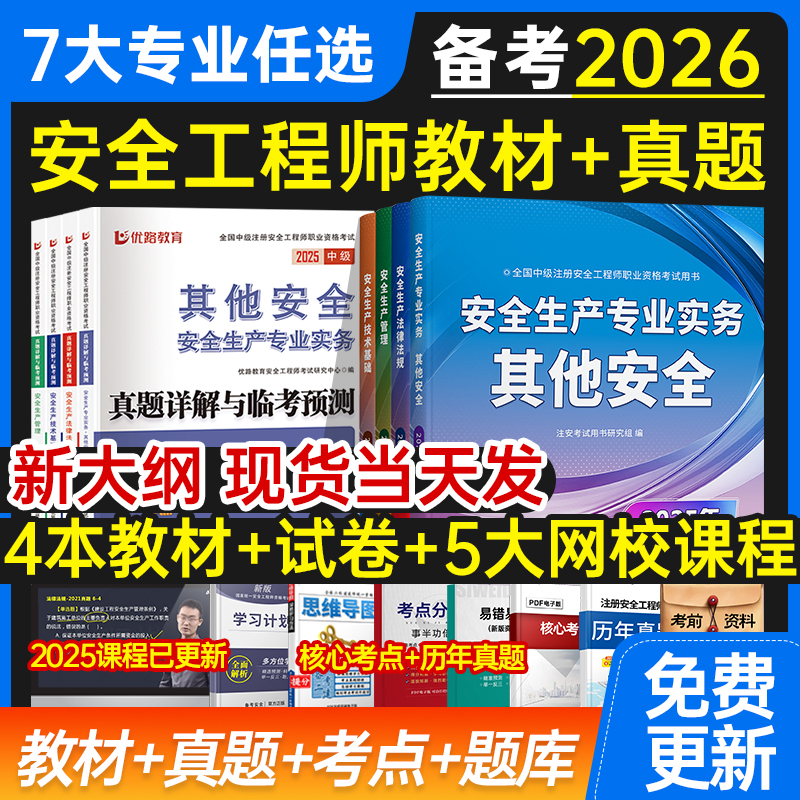 备考2026年注册中级安全工程师教材全套历年真题试卷注安师官方考试用书其他化工建筑施工法规管理技术基础题库习题集网课视频课件