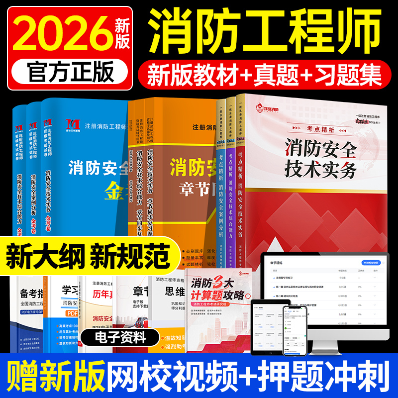 备考2026消防工程师正版教材