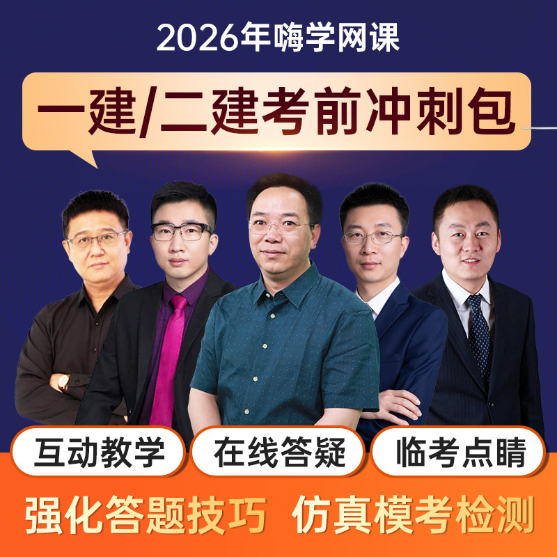 2026年一建二建嗨学网考前冲刺课一级建造师二级建造师密训建筑