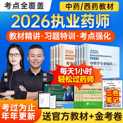 执业西药药师2026年教材网课官方视频中药润德职业资格考试书题库