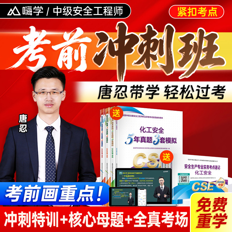 2026年唐忍冲刺安全生产法律法规网课中级注册安全工程师教材注安