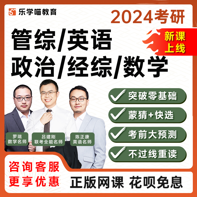 乐学喵2024年考研网课199管综369经综199单科396单科数学英语政治