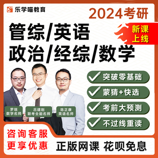 乐学喵2024年考研网课199管综369经综199单科396单科数学英语政治