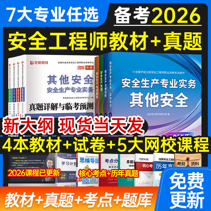 2026年注册中级安全工程师教材书课包全套历年真题试卷注安师官方考试用书其他化工建筑施工法规管理技术基础题库习题集网课程视频
