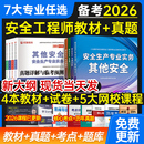 2026年注册中级安全工程师教材书课包全套历年真题试卷注安师官方考试用书其他化工建筑施工法规管理技术基础题库习题集网课程视频
