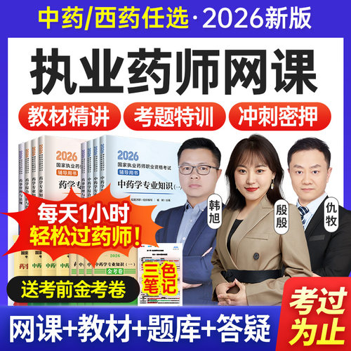 执业中药药师2026年教材网课官方视频西药真题库润德职业资格考试