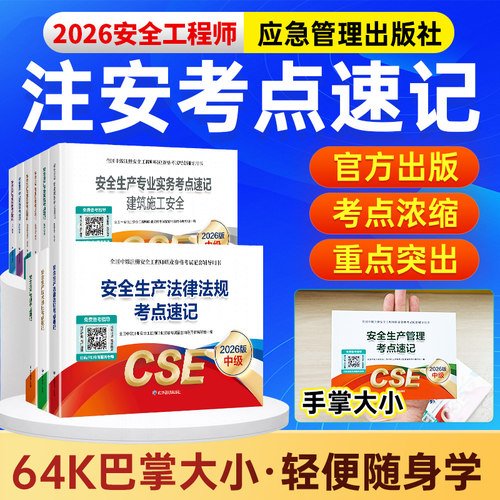 安全工程师官方口袋书考点速记