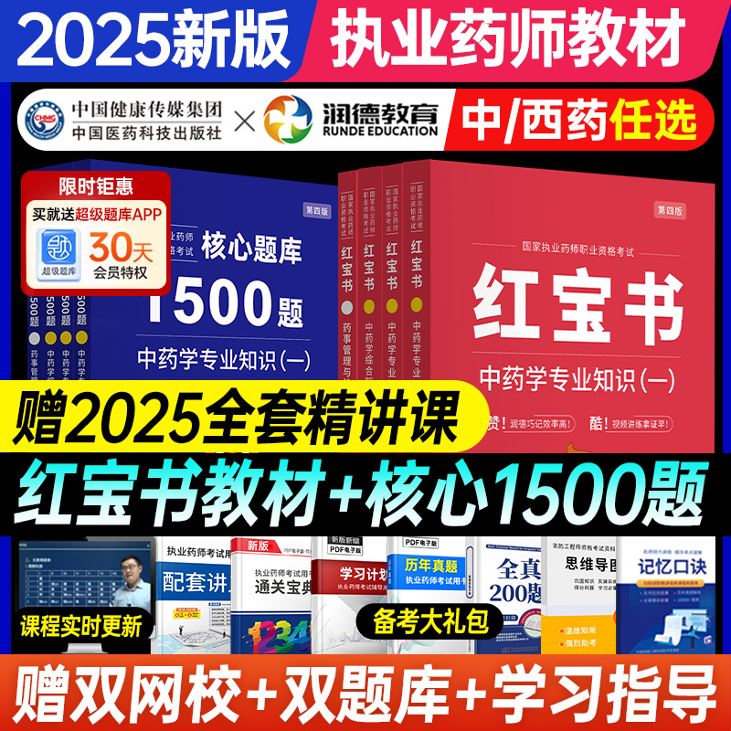 润德教育执业药师2025全套红宝书