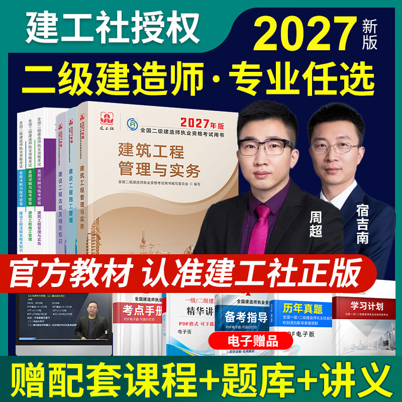 新版2027年二级建造师官方正版教材2027建筑市政实务建工社二建考试用书法规管理增项历年真题习题集机电公路水利题库案例专题课程