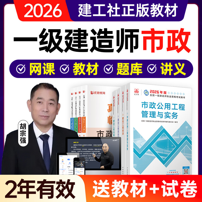2026年一建市政实务网课胡宗强一级建造师课程教材视频题库