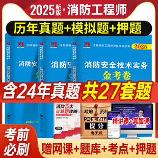 2025年一级二级注册消防工程师含2024历年真题试卷官方教材配套习题集模拟题库一消二消消防证消防师综合能力案例分析技术实务网课