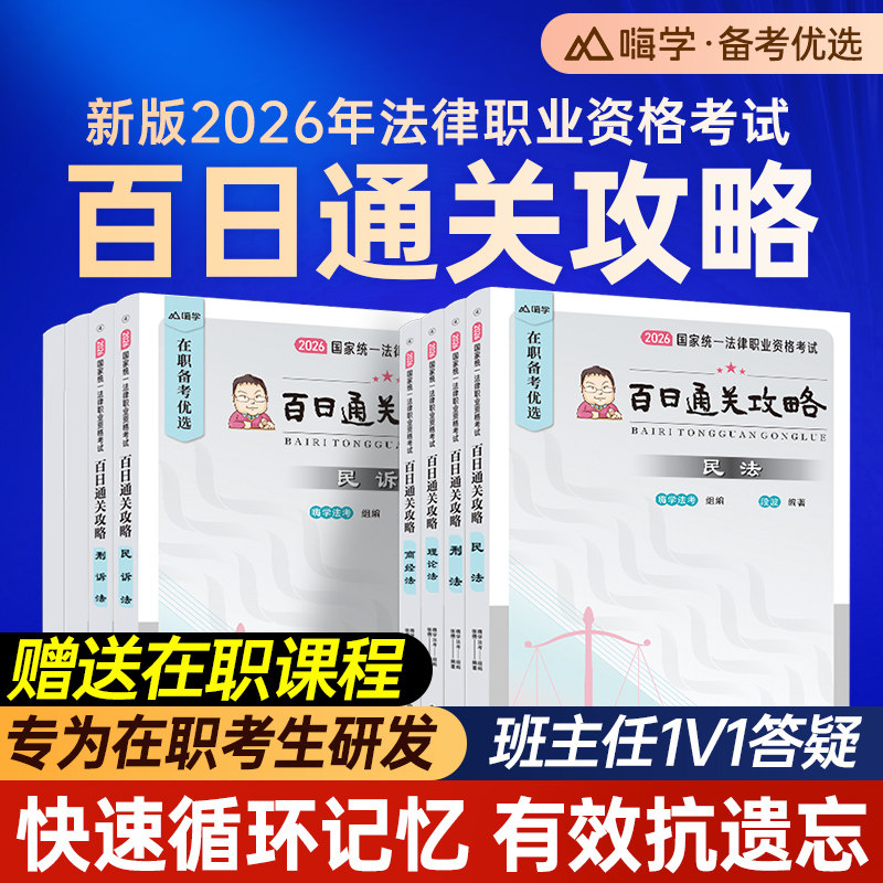 法考百日通关攻略全套