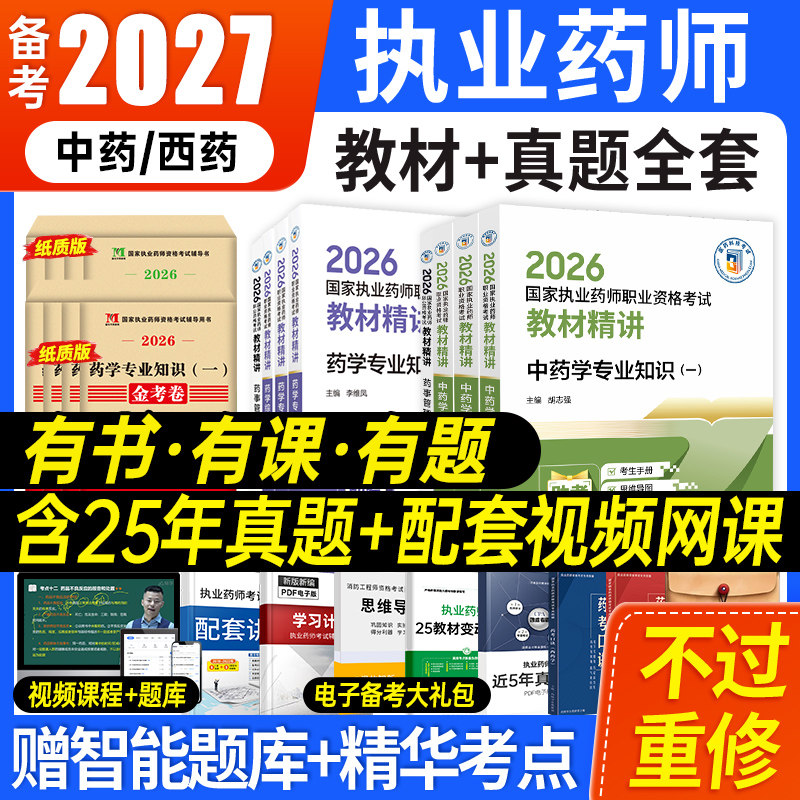 备考2027年医药科技出版执业中药师官方教材书课包西药师职业资格考试书药学专业知识药事管理与法规习题全套真题试卷题库网课视频