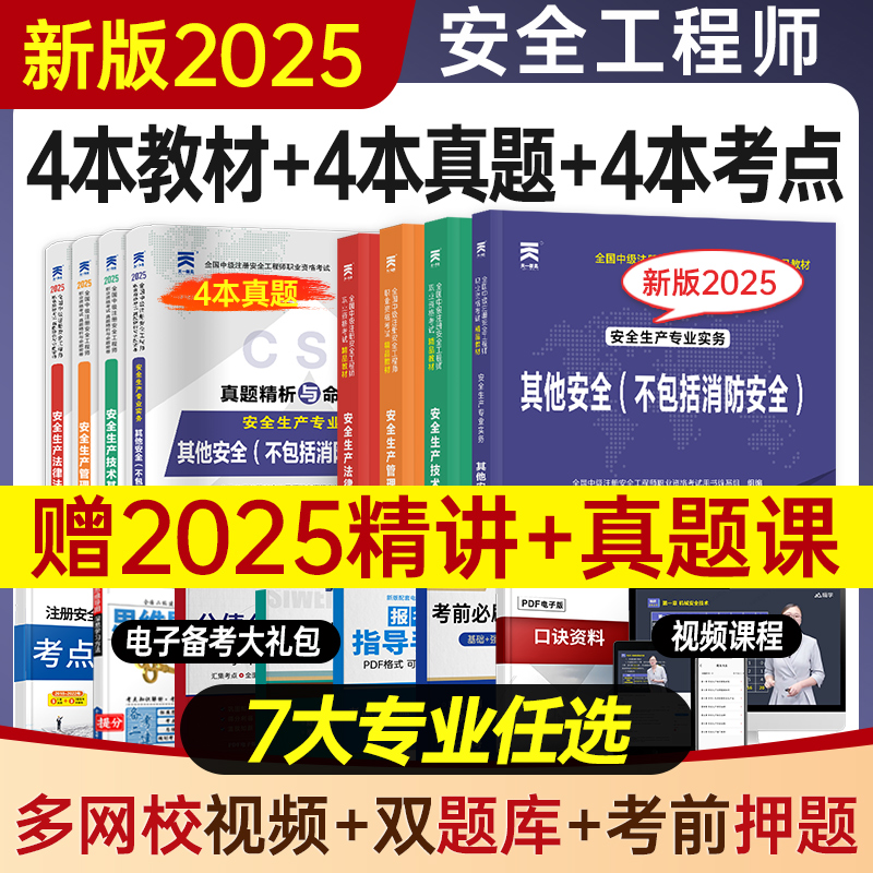 中级注册安全师工程师2024年教材官方考试书