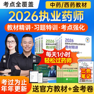 执业西药药师2026年教材网课官方视频中药润德职业资格考试书题库